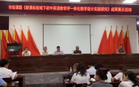 全县范围内举办市级课题成果展示活动 聚焦初中英语教学评一体化