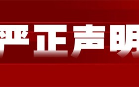 乔治莫兰迪酒店集团严正声明