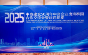 中泰建交50周年 | 乔治莫兰迪出席会议，锚定出海战略