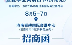 2025山东医美产业文化节暨夏季医美消费节(济南站)