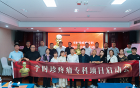 李时珍疼痛专科山东省区技术交流会“亮点”不断