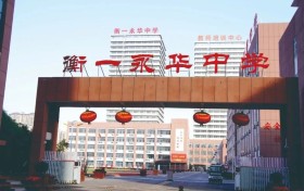 增分202分！衡一永华中学2025年复读生火热招生中！